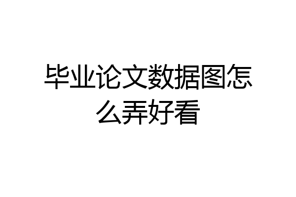毕业论文数据图怎么弄好看