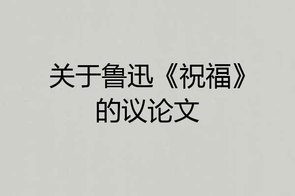 关于鲁迅《祝福》的议论文