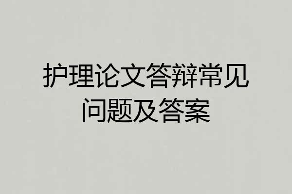 护理论文答辩常见问题及答案