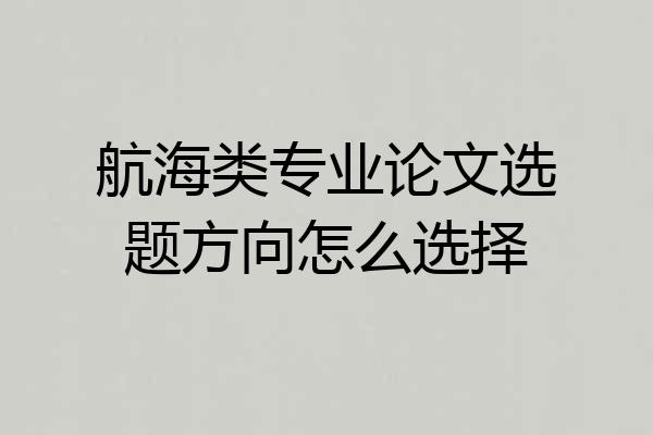 航海类专业论文选题方向怎么选择
