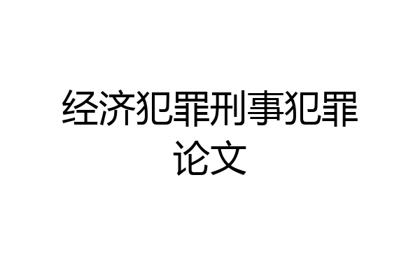 经济犯罪刑事犯罪论文