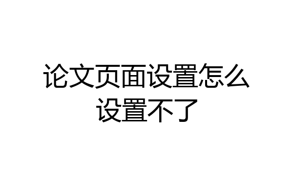 论文页面设置怎么设置不了