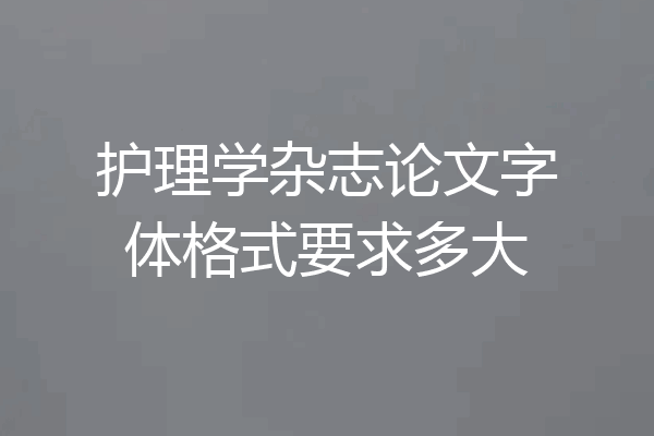 护理学杂志论文字体格式要求多大