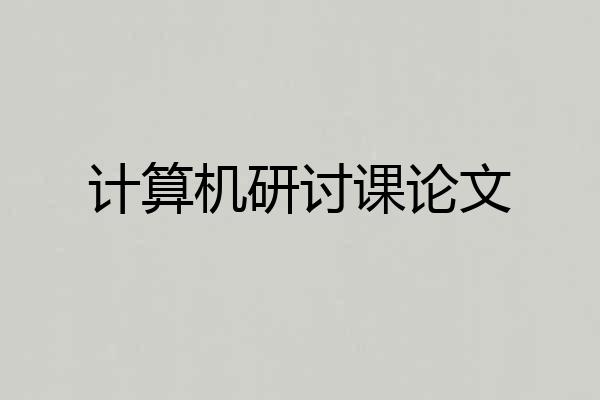 计算机研讨课论文