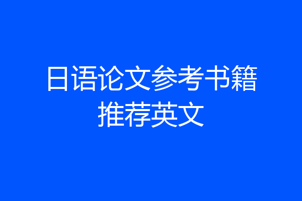 日语论文参考书籍推荐英文