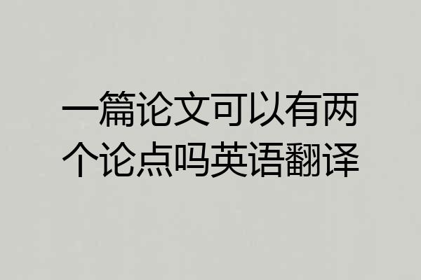一篇论文可以有两个论点吗英语翻译