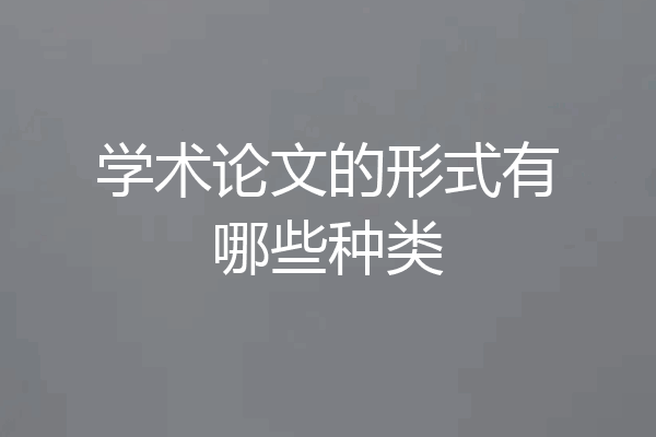 学术论文的形式有哪些种类