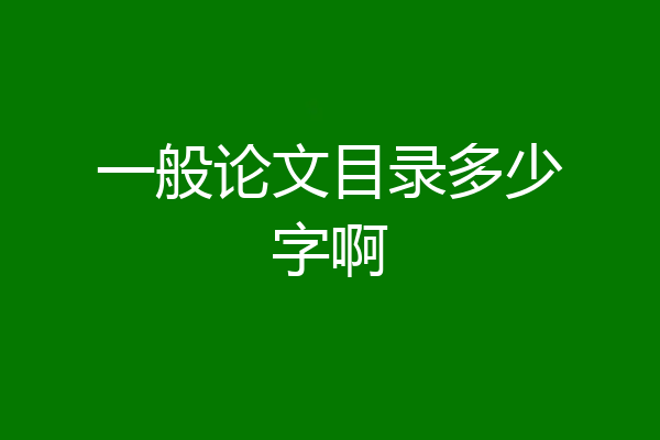 一般论文目录多少字啊
