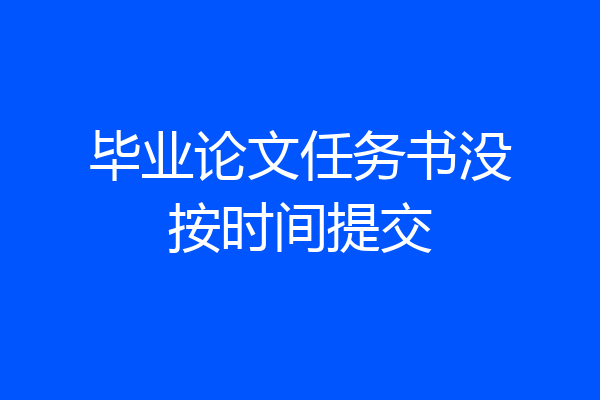 毕业论文任务书没按时间提交