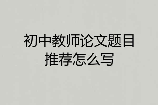 初中教师论文题目推荐怎么写