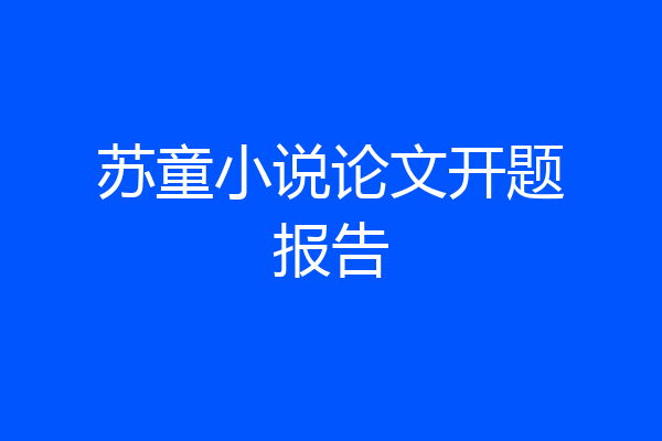 苏童小说论文开题报告