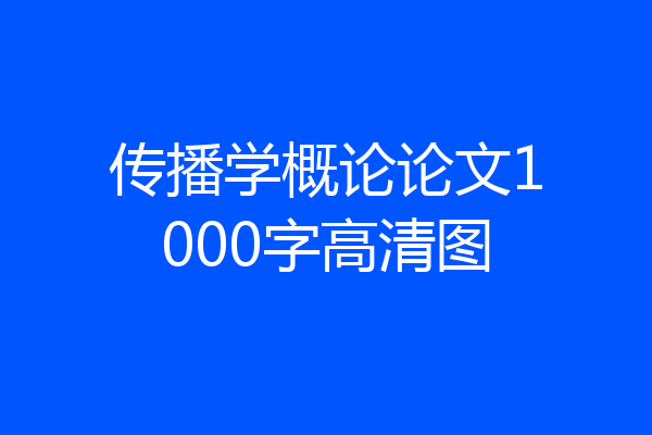传播学概论论文1000字高清图