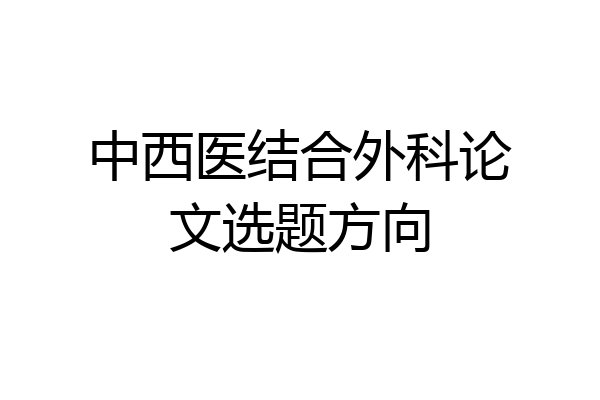 中西医结合外科论文选题方向