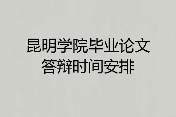 昆明学院毕业论文答辩时间安排