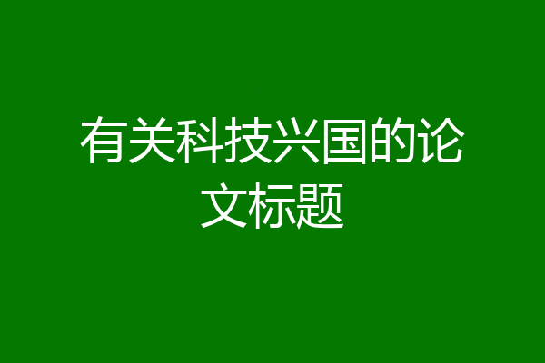 有关科技兴国的论文标题