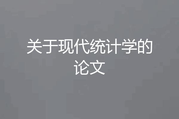 关于现代统计学的论文