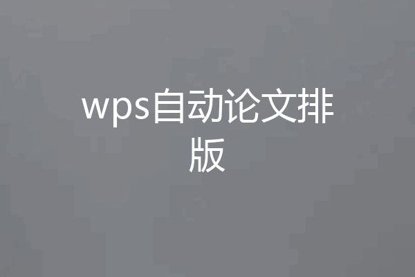 wps自动论文排版