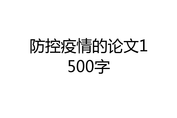 防控疫情的论文1500字