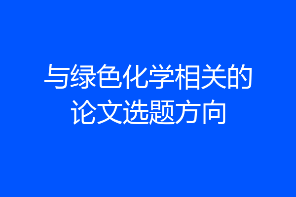 与绿色化学相关的论文选题方向