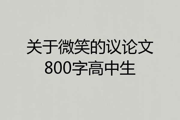 关于微笑的议论文800字高中生