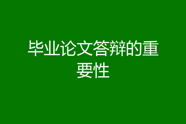 毕业论文答辩的重要性