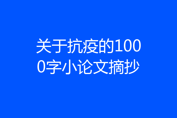 关于抗疫的1000字小论文摘抄