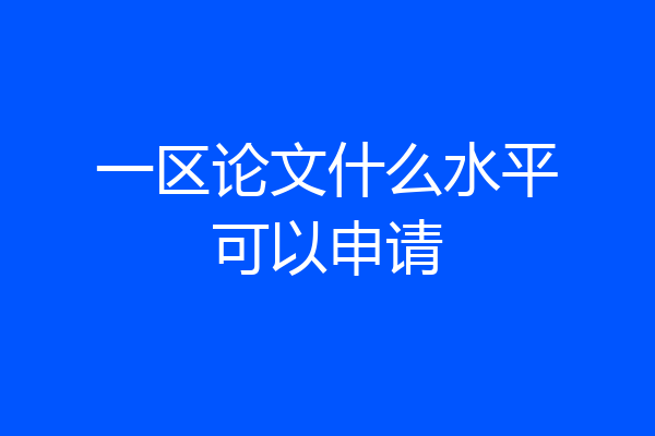 一区论文什么水平可以申请