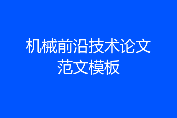 机械前沿技术论文范文模板