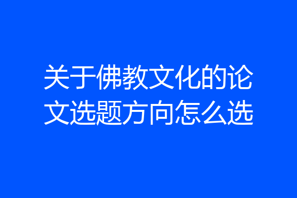 关于佛教文化的论文选题方向怎么选