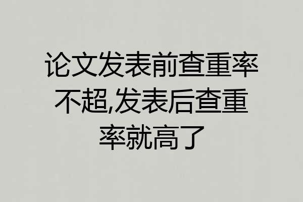 论文发表前查重率不超,发表后查重率就高了