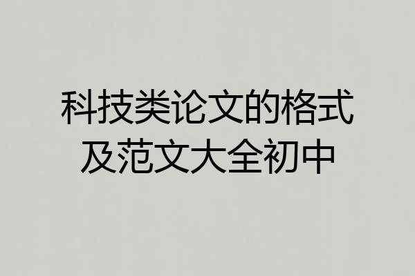 科技类论文的格式及范文大全初中