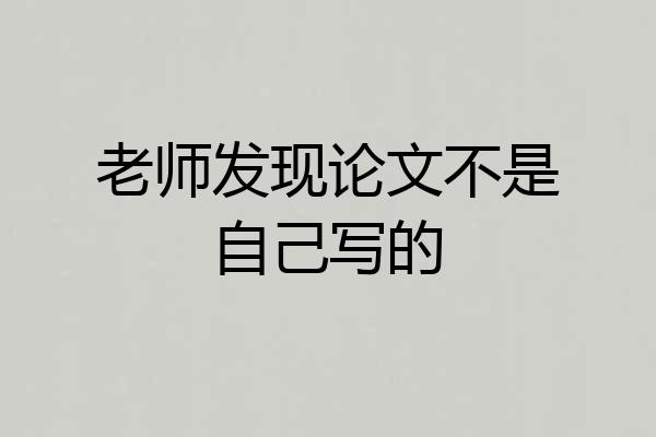 老师发现论文不是自己写的