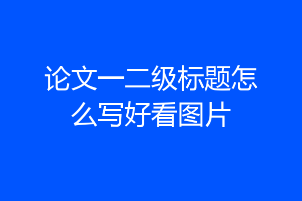 论文一二级标题怎么写好看图片