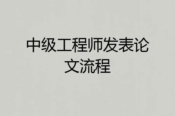 中级工程师发表论文流程