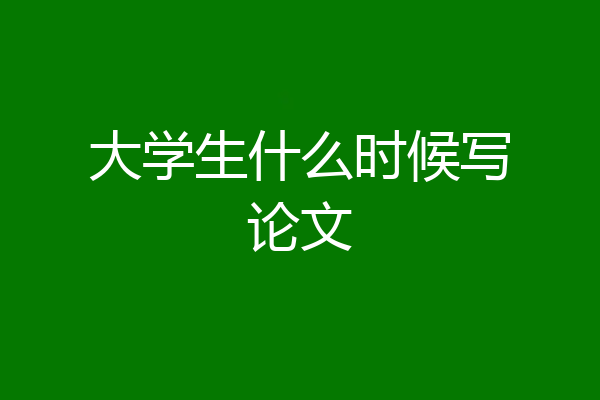 大学生什么时候写论文
