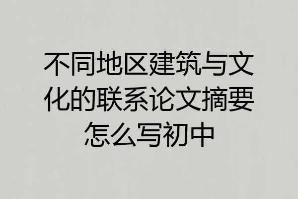 不同地区建筑与文化的联系论文摘要怎么写初中