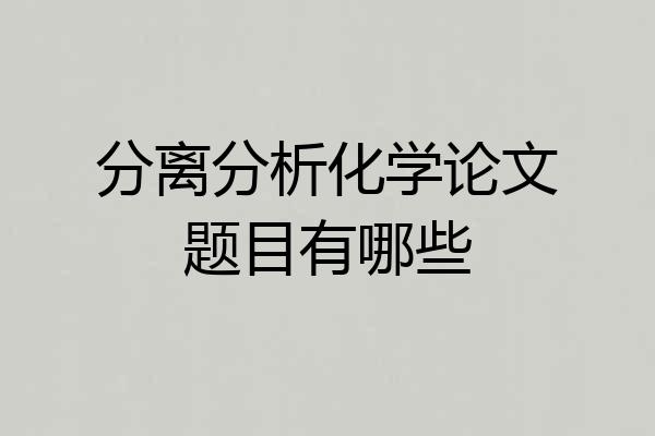 分离分析化学论文题目有哪些