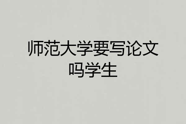 师范大学要写论文吗学生
