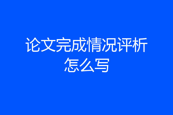 论文完成情况评析怎么写