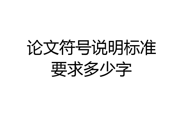 论文符号说明标准要求多少字