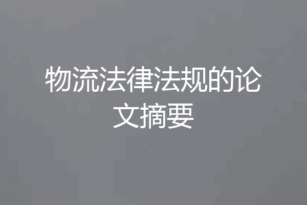 物流法律法规的论文摘要