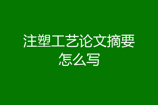 注塑工艺论文摘要怎么写