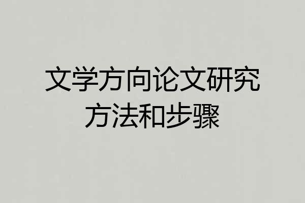 文学方向论文研究方法和步骤