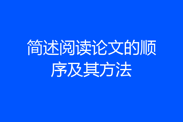 简述阅读论文的顺序及其方法