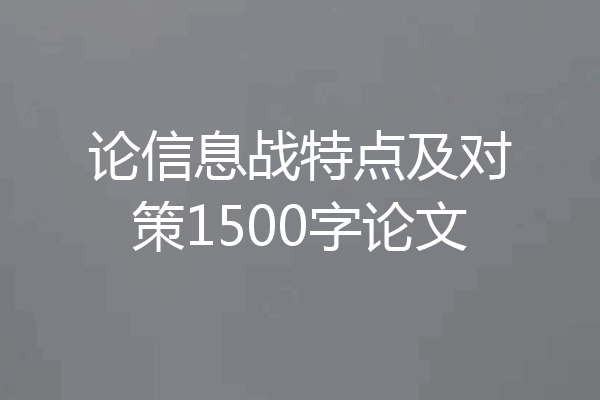 论信息战特点及对策1500字论文