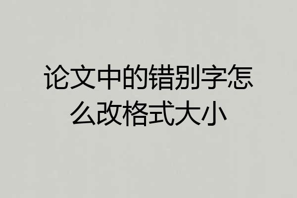 论文中的错别字怎么改格式大小