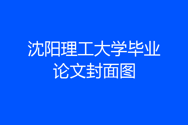 沈阳理工大学毕业论文封面图