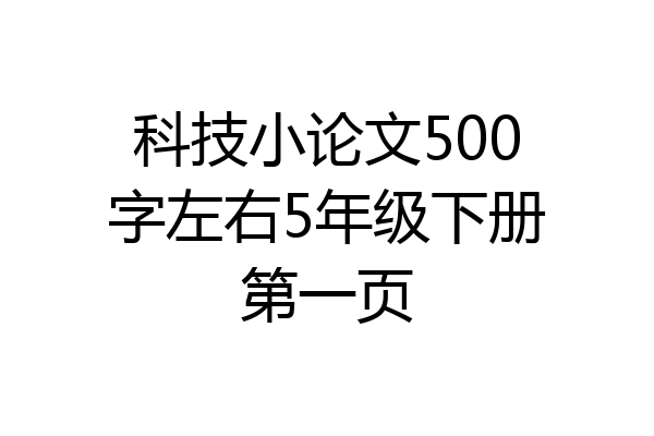 科技小论文500字左右5年级下册第一页