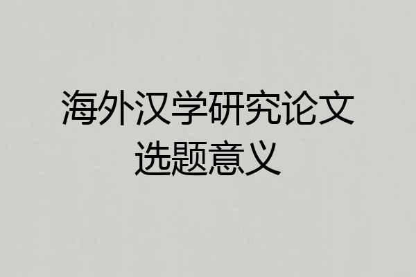海外汉学研究论文选题意义