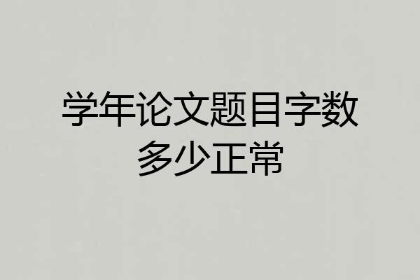 学年论文题目字数多少正常
